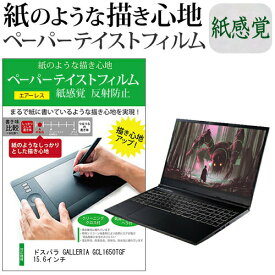 ＼0と5のつく日はP10倍／ ドスパラ GALLERIA GCL1650TGF 15.6インチ ペーパーテイスト 上質ペーパー。 ライクテイスト 紙感覚 反射防止 指紋防止