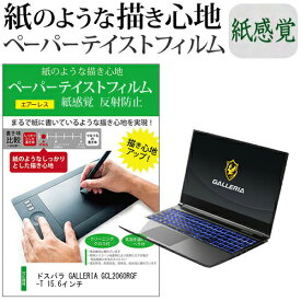 ＼0と5のつく日はP10倍／ ドスパラ GALLERIA GCL2060RGF-T 15.6インチ ペーパーテイスト 上質ペーパー。 ライクテイスト 紙感覚 反射防止 指紋防止