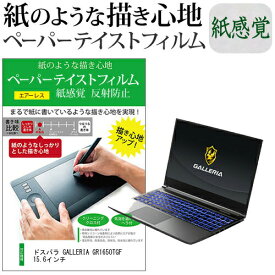 ＼0と5のつく日はP10倍／ ドスパラ GALLERIA GR1650TGF 15.6インチ ペーパーテイスト 上質ペーパー。 ライクテイスト 紙感覚 反射防止 指紋防止 液晶保護フィルム