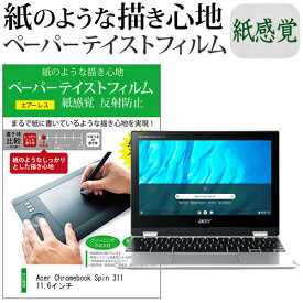 Acer Chromebook Spin 311 11.6インチ ペーパーテイスト 上質ペーパー。 ライクテイスト 紙感覚 反射防止 指紋防止 液晶保護フィルム