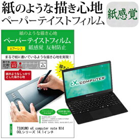 ＼スーパーSALE 開催中／ TSUKUMO eX.computer note N1400Lシリーズ 14.1インチ ペーパーテイスト 上質ペーパー。 ライクテイスト 紙感覚 反射防止 指紋防止