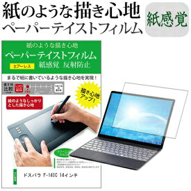 ＼0と5のつく日はP10倍／ ドスパラ F-14IC 14インチ ペーパーテイスト 上質ペーパー。 ライクテイスト 紙感覚 反射防止 指紋防止 液晶保護フィルム