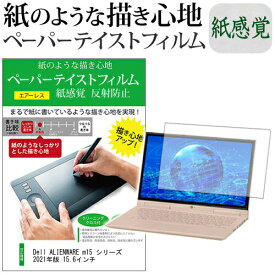 ＼25日はポイント10倍!!／ Dell ALIENWARE m15 シリーズ 2021年版 15.6インチ ペーパーテイスト 上質ペーパー。 ライクテイスト 紙感覚 反射防止 指紋防止