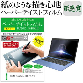 ＼20日は最大ポイント5倍!!／ CHUWI GemiBook [13インチ] ペーパーテイスト 上質ペーパー。 ライクテイスト 紙感覚 反射防止 指紋防止 液晶保護フィルム メール便送料無料