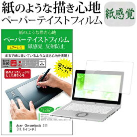 Acer Chromebook 311 [11.6インチ] ペーパーテイスト 上質ペーパー。 ライクテイスト 紙感覚 反射防止 指紋防止 液晶保護フィルム メール便送料無料