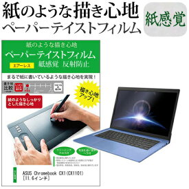 ASUS Chromebook CX1(CX1101) [11.6インチ] ペーパーテイスト 上質ペーパー。 ライクテイスト 紙感覚 反射防止 指紋防止 液晶保護フィルム メール便送料無料