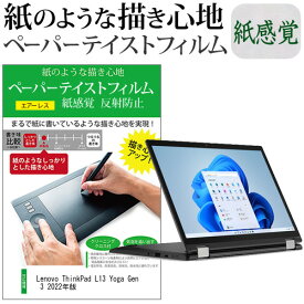 Lenovo ThinkPad L13 Yoga Gen 3 2022年版 [13.3インチ] ペーパーテイスト 上質ペーパー。 ライクテイスト 紙感覚 反射防止 指紋防止 液晶保護フィルム メール便送料無料