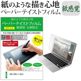 ＼10日は最大P13倍!!／ GPD WIN 4 2023 [6インチ] ペーパーテイスト 上質ペーパー　ライクテイスト 紙感覚 反射防止 指紋防止 液晶保護フィルム メール便送料無料 jgs bgt 互換品