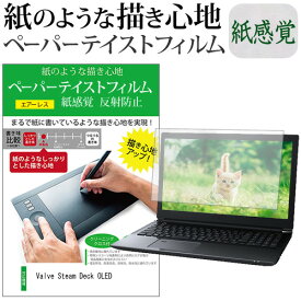 ＼20日はP最大13倍!!／ Valve Steam Deck OLED [7.4インチ] ペーパーテイスト 上質ペーパー ライクテイスト 紙感覚 反射防止 指紋防止 液晶保護フィルム メール便送料無料 jgs bgt
