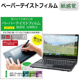 ＼25日はポイント10倍!!／ ASUS Chromebook CM30 Detachable(CM3001) [10.5インチ] ペーパーテイスト 上質ペーパー ライクテイスト 紙感覚 反射防止 指紋防止 液晶保護フィルム メール便送料無料