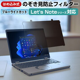 レッツノート 覗き見防止 フィルター ”はめ込み型” Let's note CF-SV CF-SZ CF-LV CF-FV CF-SR CF-FC シリーズ対応 プライバシーフィルター パナソニック ブルーライトカット 保護フィルム 液晶保護フィルム 法人 互換品 メール便 送料無料 有償交換保証付き
