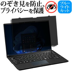 富士通 LIFEBOOK U9414 U9413 のぞき見防止 フィルム プライバシーフィルター はめ込み型 パソコン 保護フィルム FMV lifebook U9414/R U9413/N FMV-NPF7 液晶保護 フィルム 180度左右 覗き見防止 送料無料 jgs bgt 互換品 有償交換保証付き