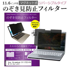 Acer Chromebook 311 C722-H14N [11.6インチ]機種用 のぞき見防止 パソコン フィルター マグネット 式 タイプ 覗き見防止 pc 覗見防止 ブルーライトカット メール便送料無料