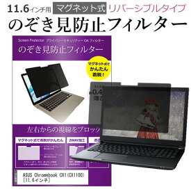 ＼スーパーSALE 開催中／ ASUS Chromebook CX1(CX1100) [11.6インチ]機種用 のぞき見防止 パソコン フィルター マグネット 式 タイプ 覗き見防止 pc 覗見防止 ブルーライトカット メール便送料無料