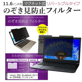 ＼25日はポイント10倍!!／ Lenovo 300e Chromebook 2nd Gen 2020年版 [11.6インチ] 覗き見防止 のぞき見防止 フィルター マグネット 式 タイプ パソコン pc フィルター ブルーライトカット 左右からの覗き見を防止 メール便送料無料