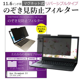 Acer Chromebook 311 [11.6インチ] 覗き見防止 のぞき見防止 フィルター マグネット 式 タイプ パソコン pc フィルター ブルーライトカット 左右からの覗き見を防止 メール便送料無料