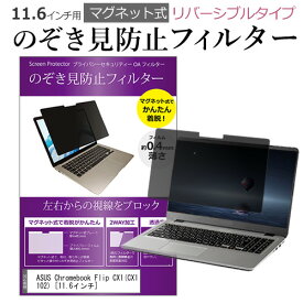 ＼スーパーSALE 開催中／ ASUS Chromebook Flip CX1(CX1102) [11.6インチ] 覗き見防止 のぞき見防止 フィルター マグネット 式 タイプ パソコン pc フィルター ブルーライトカット 左右からの覗き見を防止 メール便送料無料