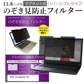 ＼スーパーSALE 開催中／ ASUS Chromebook CX1(CX1102) [11.6インチ] 覗き見防止 のぞき見防止 フィルター マグネット 式 タイプ パソコン pc フィルター ブルーライトカット 左右からの覗き見を防止 メール便送料無料