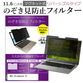 NEC Chromebook Y3 [11.6インチ] 覗き見防止 のぞき見防止 フィルター マグネット 式 タイプ パソコン pc フィルター ブルーライトカット 左右からの覗き見を防止 メール便送料無料