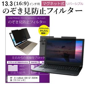 HP EliteBook 830 G7 2020年版 [13.3インチ] 機種用 のぞき見防止 パソコン フィルター マグネット 式 タイプ 覗き見防止 pc 覗見防止 ブルーライトカット メール便送料無料無料