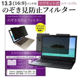 Lenovo IdeaPad Flex 560i Chromebook 2021年版 [13.3インチ] 覗き見防止 のぞき見防止 フィルター マグネット 式 タイプ パソコン pc フィルター ブルーライトカット 左右からの覗き見を防止 メール便送料無料