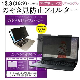 ＼スーパーSALE 開催中／ HP Chromebook x360 13b-ca0000 シリーズ 2022年版 [13.3インチ] 覗き見防止 のぞき見防止 フィルター マグネット 式 タイプ パソコン pc フィルター ブルーライトカット 左右からの覗き見を防止 メール便送料無料