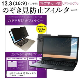 ＼0と5のつく日はP10倍／ ASUS Vivobook 13 Slate OLED T3304GA シリーズ [13.3インチ] 覗き見防止 のぞき見防止 フィルター マグネット 式 タイプ パソコン pc フィルター ブルーライトカット 左右からの覗き見を防止 メール便送料無料