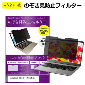 ＼10日は最大P13倍!!／ dynabook G83/LY 2024年版 [13.3インチ] 覗き見防止 のぞき見防止 フィルター マグネット 式 タイプ パソコン pc フィルター ブルーライトカット 左右からの覗き見を防止 メール便送料無料 bgt 互換品