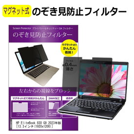HP EliteBook 830 G9 2023年版 [13.3インチ] 覗き見防止 のぞき見防止 フィルター マグネット 式 タイプ パソコン pc フィルター ブルーライトカット 左右からの覗き見を防止 メール便送料無料