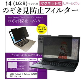 [PR] ASUS ZenBook 3 Deluxe UX3490UAR 14インチ のぞき見防止 パソコン フィルター マグネット 式 タイプ 覗き見防止 pc 覗見防止 ブルーライトカット メール便送料無料