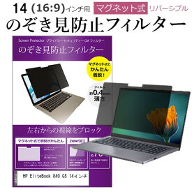 HP EliteBook 840 G5 14インチ のぞき見防止 パソコン フィルター マグネット 式 タイプ 覗き見防止 pc 覗見防止 ブルーライトカット メール便送料無料
