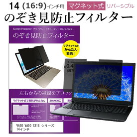 VAIO VAIO SX14 シリーズ 14インチ のぞき見防止フィルター パソコン マグネット 式 タイプ 覗きみ防止フィルム pc 除き見防止 プライバシーフィルター ブルーライトカット 取り外し可能 覗き見防止フィルター 互換品