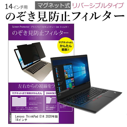 Lenovo ThinkPad E14 2020年版 のぞき見防止 驚きの価格が実現 フィルター パソコン マグネットプライバシー 14インチ 覗き見防止 式 覗見防止 ブルーライトカット タイプ 公式ストア メール便送料無料 マグネット pc