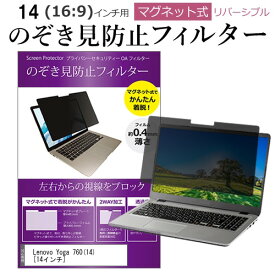 ＼0と5のつく日はP10倍／ Lenovo Yoga 760(14) [14インチ] 覗き見防止 のぞき見防止 フィルター マグネット 式 タイプ パソコン pc フィルター ブルーライトカット 左右からの覗き見を防止 メール便送料無料