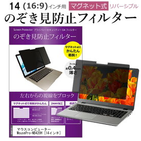 ＼毎月1日はP5倍／ マウスコンピューター MousePro-NB420H [14インチ] 覗き見防止 のぞき見防止 フィルター マグネット 式 タイプ パソコン pc フィルター ブルーライトカット 左右からの覗き見を防止 メール便送料無料