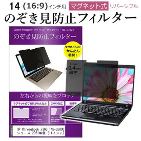 ＼スーパーSALE 開催中／ HP Chromebook x360 14b-cb0000 シリーズ 2021年版 [14インチ] 覗き見防止 のぞき見防止 フィルター マグネット 式 タイプ パソコン pc フィルター ブルーライトカット 左右からの覗き見を防止 メール便送料無料