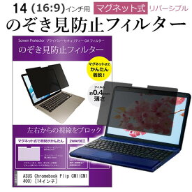 ＼スーパーSALE 開催中／ ASUS Chromebook Flip CM1(CM1400) [14インチ] 覗き見防止 のぞき見防止 フィルター マグネット 式 タイプ パソコン pc フィルター ブルーライトカット 左右からの覗き見を防止 メール便送料無料