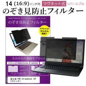 ＼スーパーSALE 開催中／ 富士通 FMV Chromebook 14F [14インチ] 覗き見防止 のぞき見防止 フィルター マグネット 式 タイプ パソコン pc フィルター ブルーライトカット 左右からの覗き見を防止 メール便送料無料