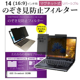 ＼スーパーSALE 開催中／ ASUS Chromebook C424MA [14インチ] 覗き見防止 のぞき見防止 フィルター マグネット 式 タイプ パソコン pc フィルター ブルーライトカット 左右からの覗き見を防止 メール便送料無料