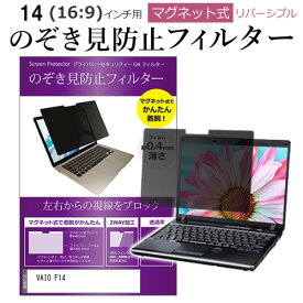 VAIO F14 [14インチ] のぞき見防止フィルター パソコン マグネット 式 タイプ 覗きみ防止フィルム pc 除き見防止 プライバシーフィルター ブルーライトカット 取り外し可能 覗き見防止フィルター 互換品