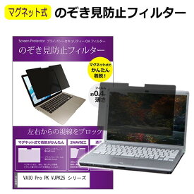 VAIO Pro PK VJPK25 シリーズ [14インチ] 互換品 覗き見防止フィルター マグネット式 パソコン用 のぞき見防止フィルム プライバシーフィルター ブルーライトカット のぞき見防止フィルター 取り外し可能 ノートパソコン用 左右対応 互換品 メール便送料無料