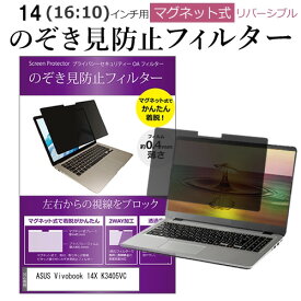 ＼0と5のつく日はP10倍／ ASUS Vivobook 14X K3405VC [14インチ] 覗き見防止 のぞき見防止 フィルター マグネット 式 タイプ パソコン pc フィルター ブルーライトカット 左右からの覗き見を防止 メール便送料無料