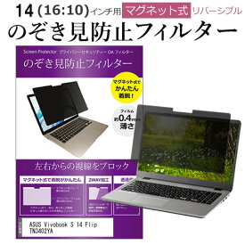 ＼0と5のつく日はP10倍／ ASUS Vivobook S 14 Flip TN3402YA [14インチ] 覗き見防止 のぞき見防止 フィルター マグネット 式 タイプ パソコン pc フィルター ブルーライトカット 左右からの覗き見を防止 メール便送料無料