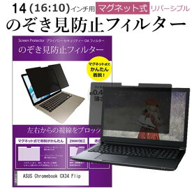 ＼スーパーSALE 開催中／ ASUS Chromebook CX34 Flip(CX3401) [14インチ] 覗き見防止 のぞき見防止 フィルター マグネット 式 タイプ パソコン pc フィルター ブルーライトカット 左右からの覗き見を防止 メール便送料無料