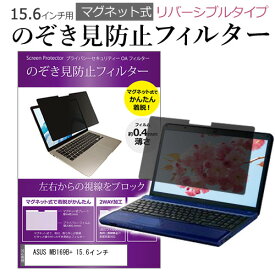 ASUS MB169B+ 15.6インチ のぞき見防止 パソコン フィルター マグネット 式 タイプ 覗き見防止 pc 覗見防止 ブルーライトカット メール便送料無料