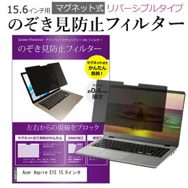 Acer Aspire E15 15.6インチ のぞき見防止 パソコン フィルター マグネット 式 タイプ 覗き見防止 pc 覗見防止 ブルーライトカット メール便送料無料