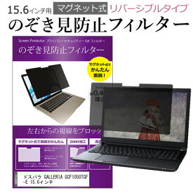 ＼30日はポイント最大5倍!!／ ドスパラ GALLERIA GCF1050TGF-E 15.6インチ のぞき見防止 パソコン フィルター マグネット 式 タイプ 覗き見防止 pc 覗見防止 ブルーライトカット メール便送料無料