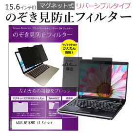 ＼25日はポイント10倍!!／ ASUS MB16AMT 15.6インチ のぞき見防止 パソコン フィルター マグネット 式 タイプ 覗き見防止 pc 覗見防止 ブルーライトカット メール便送料無料