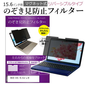 VAIO S15 15.6インチ のぞき見防止フィルター パソコン マグネット 式 タイプ 覗きみ防止フィルム pc 除き見防止 プライバシーフィルター ブルーライトカット 取り外し可能 覗き見防止フィルター 互換品