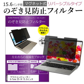 ＼毎月1日はP5倍／ マウスコンピューター G-Tune E5-14 15.6インチ のぞき見防止 パソコン フィルター マグネット 式 タイプ 覗き見防止 pc 覗見防止 ブルーライトカット メール便送料無料